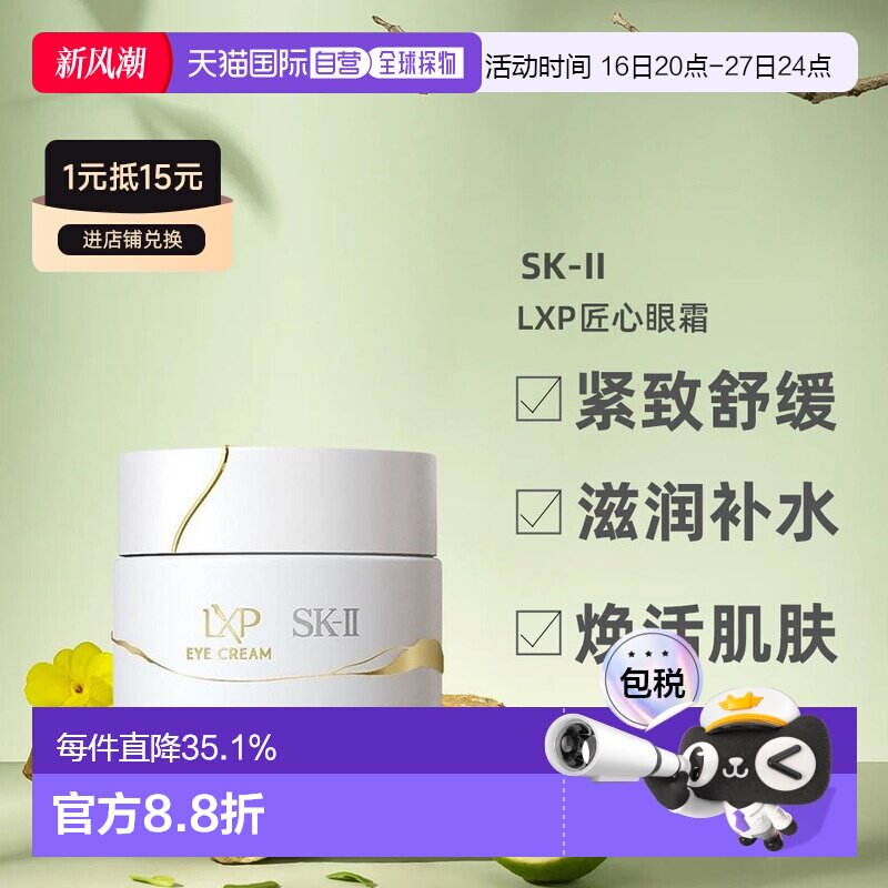 日潮跑腿SK-II全新LXP匠心眼霜紧致淡纹舒缓滋润补水15g日版正品图片