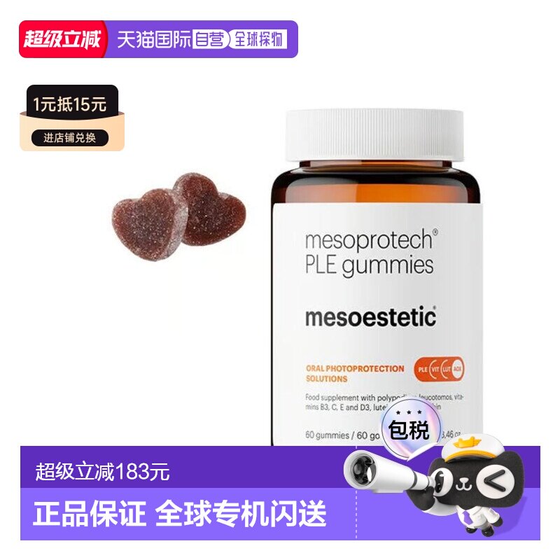 欧洲直邮mesoestetic美斯蒂克阳光软糖身体口服防晒防UV紫外线