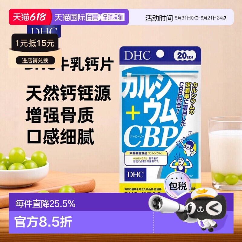 日本直邮DHC活性蛋白蝶翠诗成人牛乳钙片80粒3袋补钙