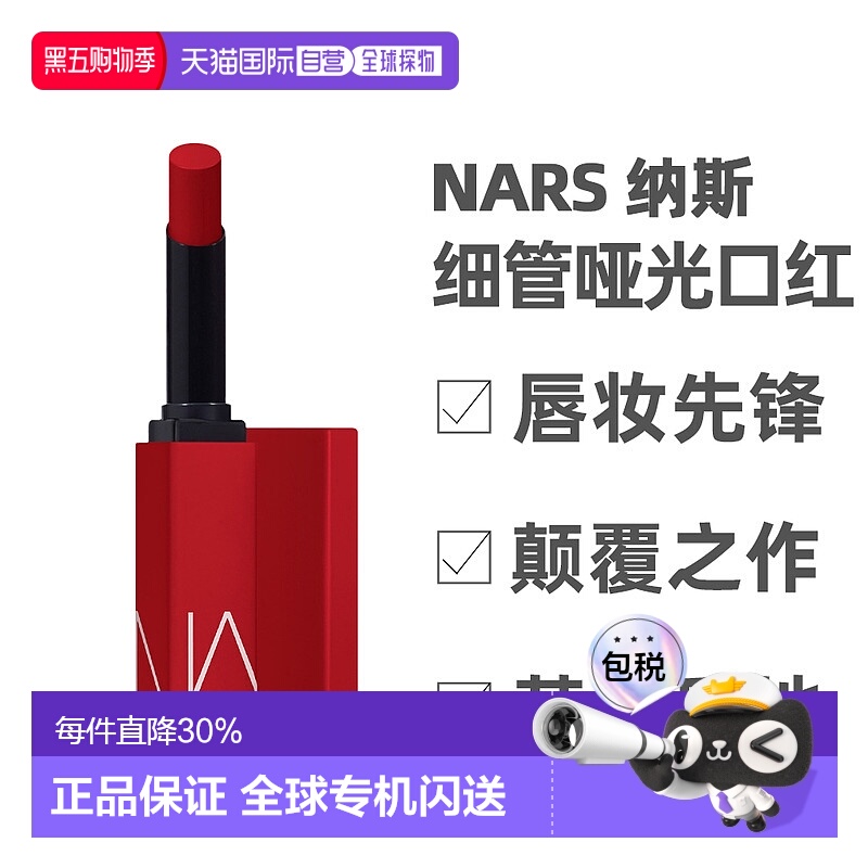 香港直邮NARS纳斯细管哑光唇膏1.5g雾面感#103#136效期至26年7月