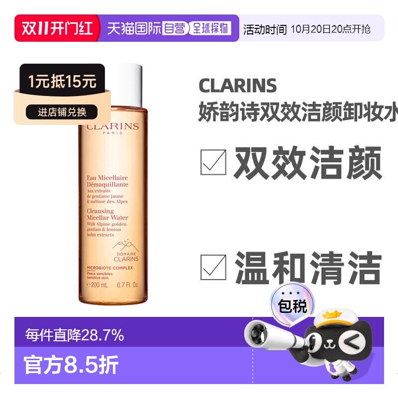 欧洲直邮Clarins娇韵诗双效洁颜卸妆水200ml滋润细腻保湿紧致正品