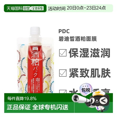 日本直邮pdc酒粕面膜碧迪皙清洁保湿补水提亮肤色酒糟面膜正品