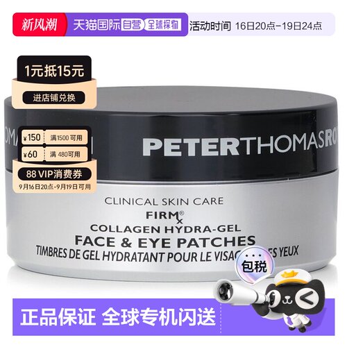 香港直邮Peter Thomas Roth/彼得罗夫 FIRM胶原蛋白紧实眼膜正品