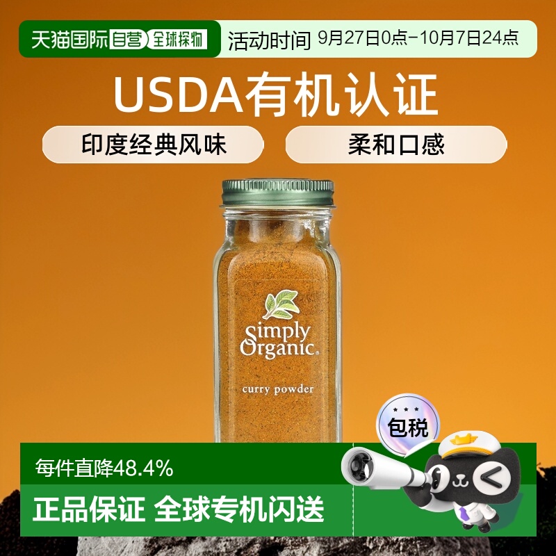 香港直发Simply Organic咖喱粉经典印度风味口感柔和健康美味85g
