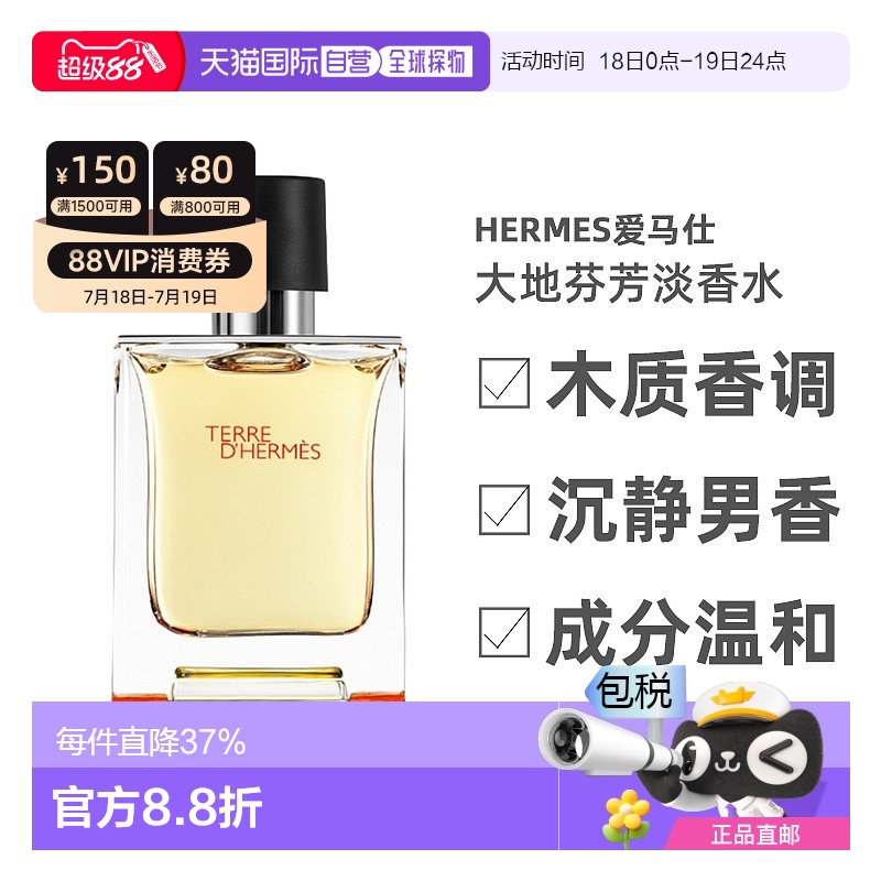 Hermes爱马仕大地男士芬芳淡香水气质木质香调50ml/100ml