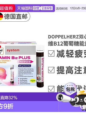欧洲直邮Doppelherz 维生素 B12 PLUS 营养液 30x25ml双心