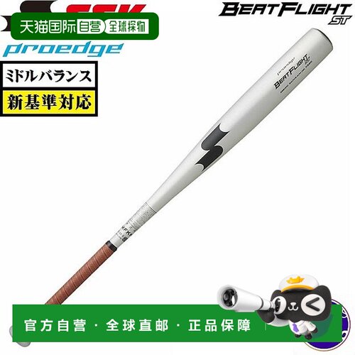 日本直邮SSK ProEdge BEATFLIGHT ST 硬式棒球棒 金属制 中平衡