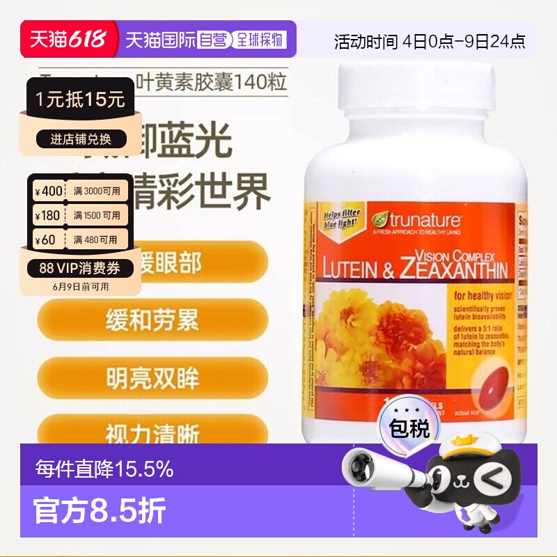 美国直邮Trunature保健胶囊叶黄素玉米黄素视力保健护眼正品140粒