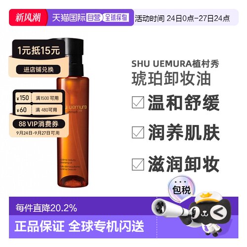 香港直邮SHU UEMURA植村秀琥珀卸妆油温和舒缓150ml/450ml正品