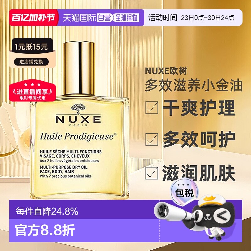 欧洲直邮Nuxe欧树多效滋养小金油干爽护理50ml/100ml/50ml*2正品