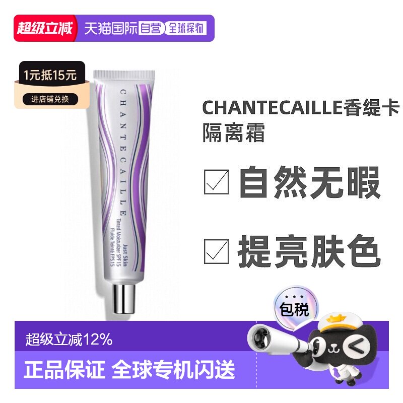 香港直邮Chantecaille香缇卡隔离霜服帖轻盈无暇润泽肌肤35g正品图片