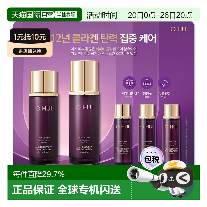 韩国直邮OHUI欧蕙低分子胶原蛋白水乳套装高密度弹力七夕新款正品