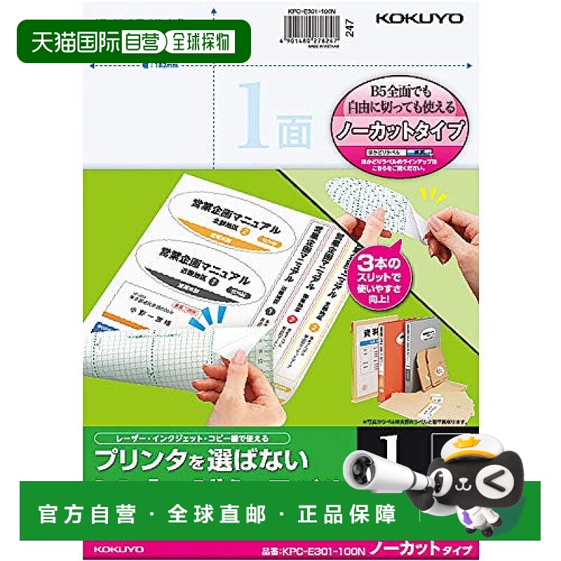 【日本直邮】KOKUYO国誉B5无切割标签纸100张KPC-E301-100 257*18