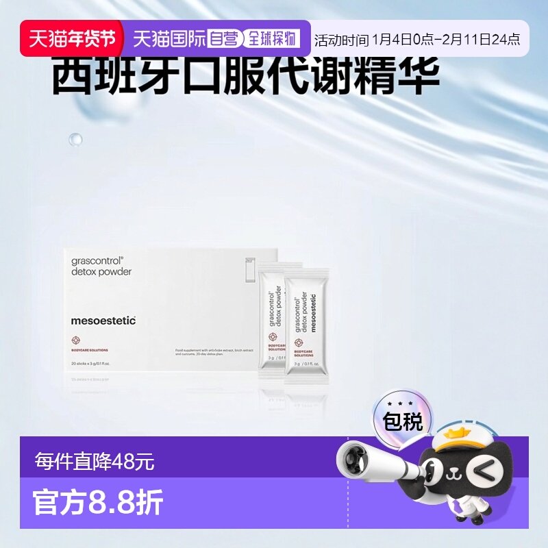 西班牙直邮mesoestetic美斯蒂克促进新陈代谢口服20x3g,保健食品/膳食营养补充食品,保健品饮品,淘宝优惠券,粉丝福利购,淘宝优惠卷