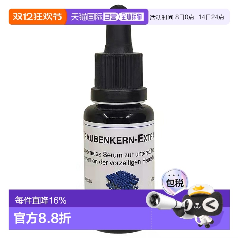 欧洲直邮Dms德美丝葡萄籽精华20ml保湿呵护亮泽滋润肌肤平衡水油