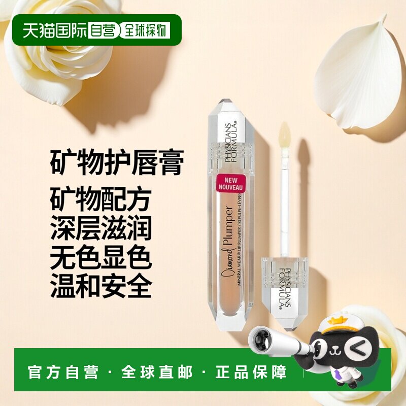 香港直邮Physicians Formula,Diamond Plumper，矿物护唇膏正品 - 实物图