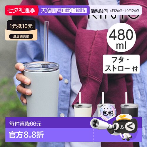 日本直邮KINTO TO GO 随身杯480毫升带盖和吸管（产品编号 202412
