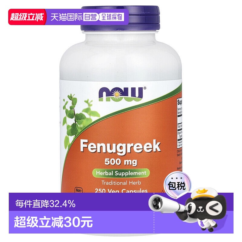 香港直发NOW诺奥有机胡芦巴提取物植物草本胶囊500mg250粒大豆
