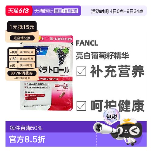日本直邮Fancl芳珂亮白葡萄籽精华除暗哑袋装营养补充60粒