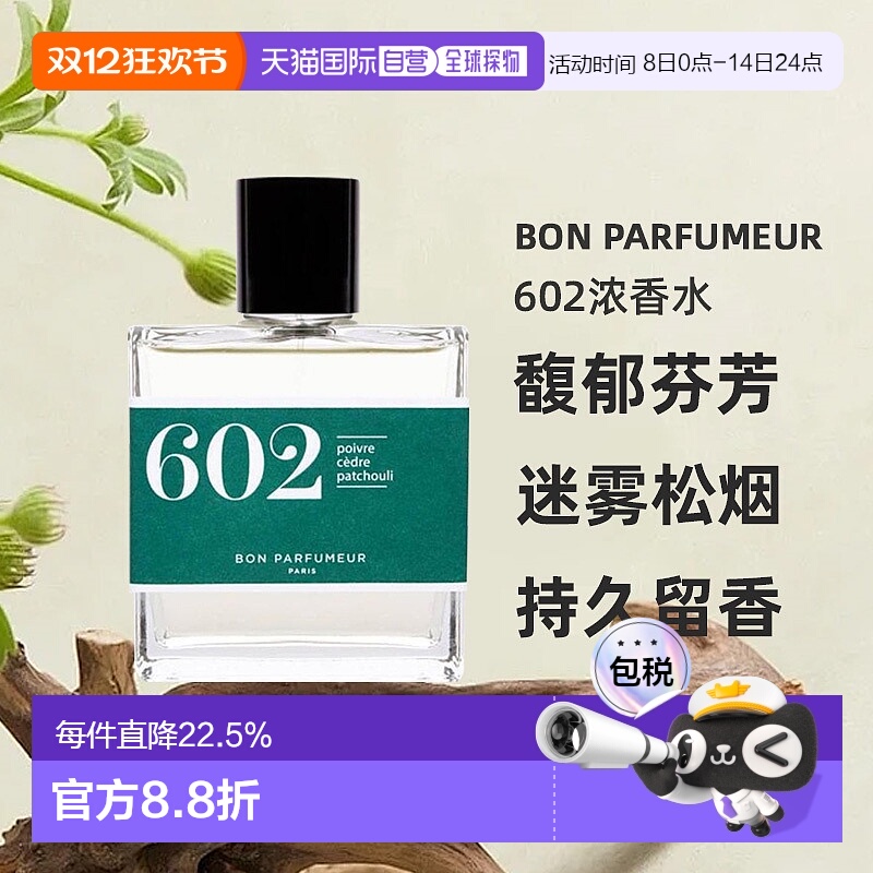 欧洲直邮BonParfumeur柏氛602浓香水15/30/100ml馥郁芬芳持久正品