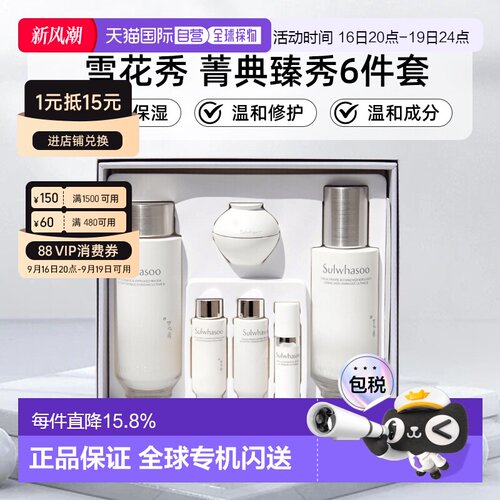韩国直邮Sulwhasoo 雪花秀 菁典臻秀精萃水乳6件套 送礼推荐正品