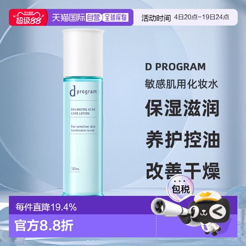 日本直邮d Program敏感肌用化妆水保湿滋润养护控油125ml正品