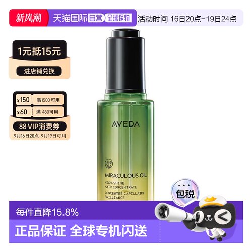 香港直邮Aveda艾凡达亮泽奇迹护发油正品