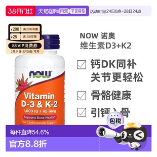 香港直发NOW诺奥维生素D3和K2胶囊有机补充钙质120粒心血管补充剂