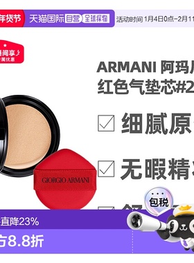 香港直邮Armani阿玛尼红色气垫芯替换装长效持妆细腻服帖15g正品