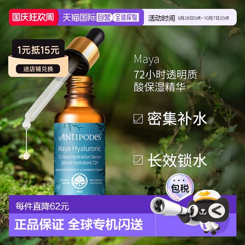 澳大利亚直邮Antipodes安媞珀Maya72小时透明质酸保湿精华30ml正