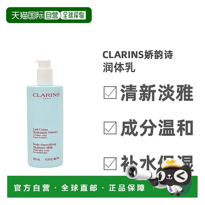 欧洲直邮Clarins娇韵诗芦荟润体乳嫩肤滋养润泽400ML保湿身体乳