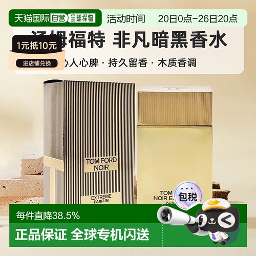 欧洲直邮Tom Ford汤姆福特非凡暗黑香水 香精版沁人心脾50/1正品