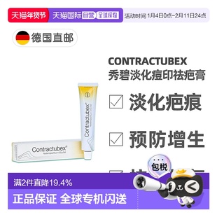 欧洲直邮德国药房Contractubex秀碧祛疤膏30g新旧疤痕淡疤去痘印