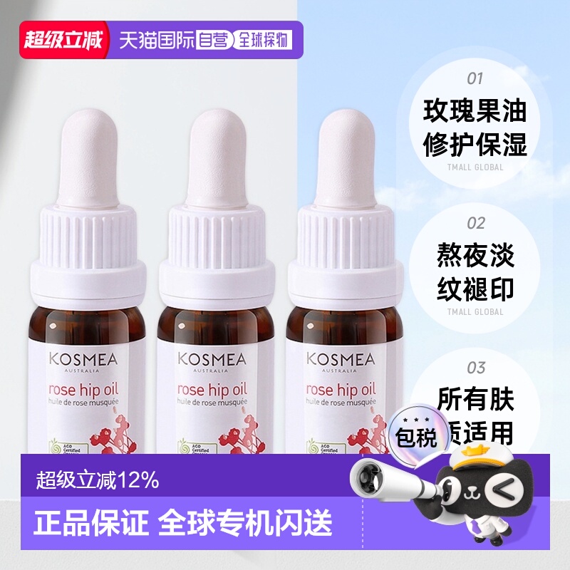 澳大利亚直邮kosmea玫瑰果油精华液滋润肌肤修护提亮嫩肤10ml*3瓶