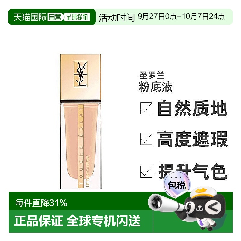 香港直邮圣罗兰（YSL）新款模粉底液B10 25ML正品