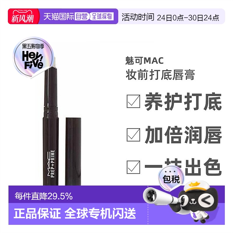 香港直邮MAC魅可Prep+ Prime妆前打底唇膏白色淡化唇纹女1.7g正品
