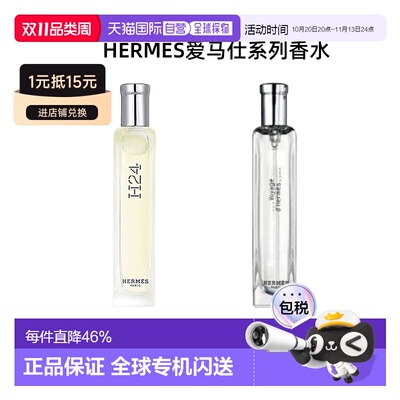香港直邮Hermes爱马仕香水有布袋中样15ml正品