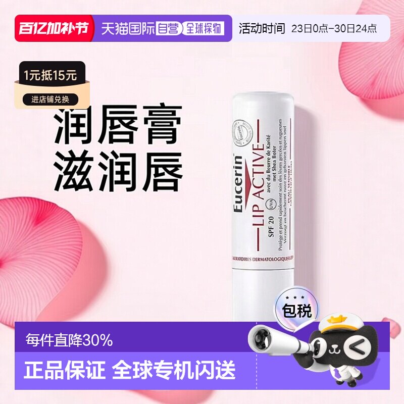 欧洲直邮Eucerin/优色林润唇膏4.8g/支 SPF15正品滋润补水滋养