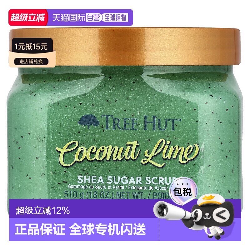 香港直邮Tree Hut,乳木果糖磨砂膏，椰子青柠，18 盎司（510正品