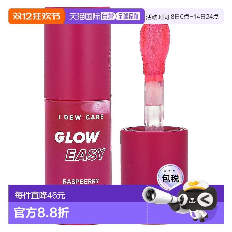 香港直邮I Dew Care,Glow Easy，维生素 C 唇油，覆盆子，0.正品