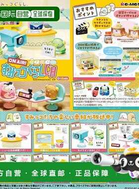 【日本直邮】Re Ment ON AIR! 角落的小伙伴CH BOX产品8种115×70