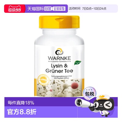 欧洲直邮Warnke德国赖氨酸茶多酚胶囊250粒绿茶提取物EGCG儿茶素
