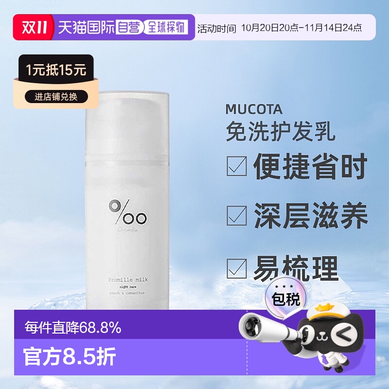 日本直邮mucota Promille milk免洗护发乳100g桂花蜜桃护理正品