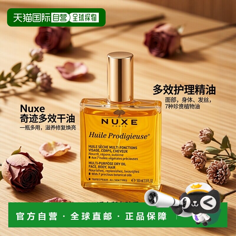 香港直邮Nuxe欧树小金油全效保养护理精油 100ml (普通版小正品