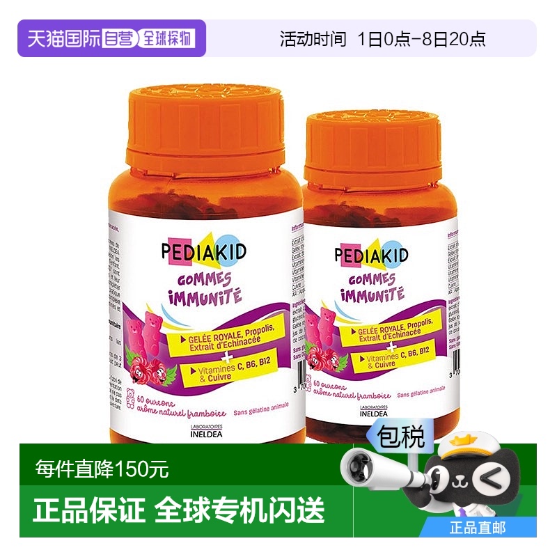 欧洲直邮Pediakid佩迪克宝宝抵抗力软糖60粒x2瓶蜂王浆免疫力