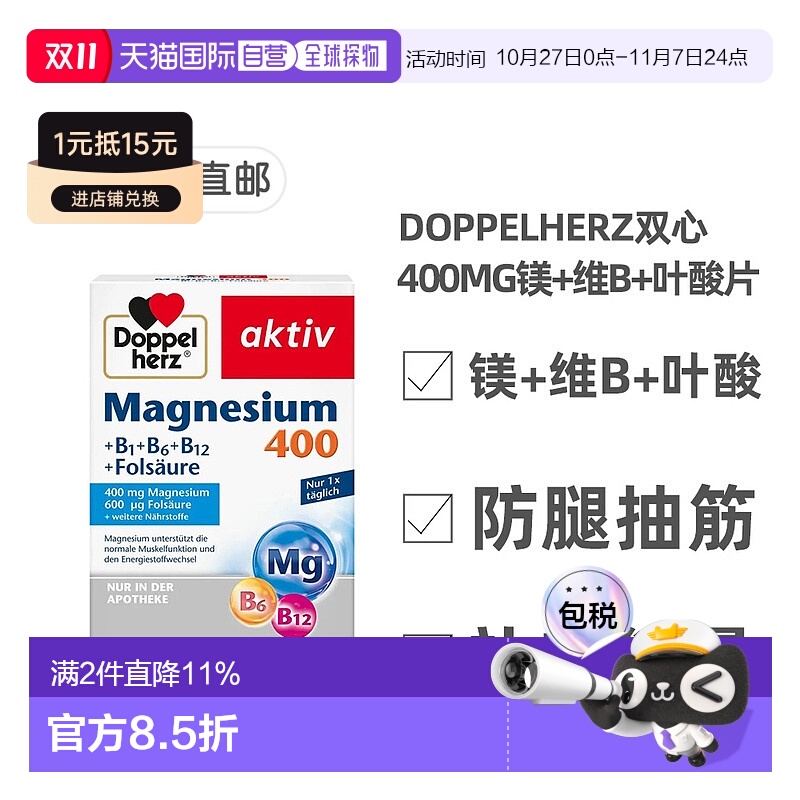 欧洲直邮德国Doppelherz双心镁400+维B族+叶酸片剂60粒腿抽筋学生