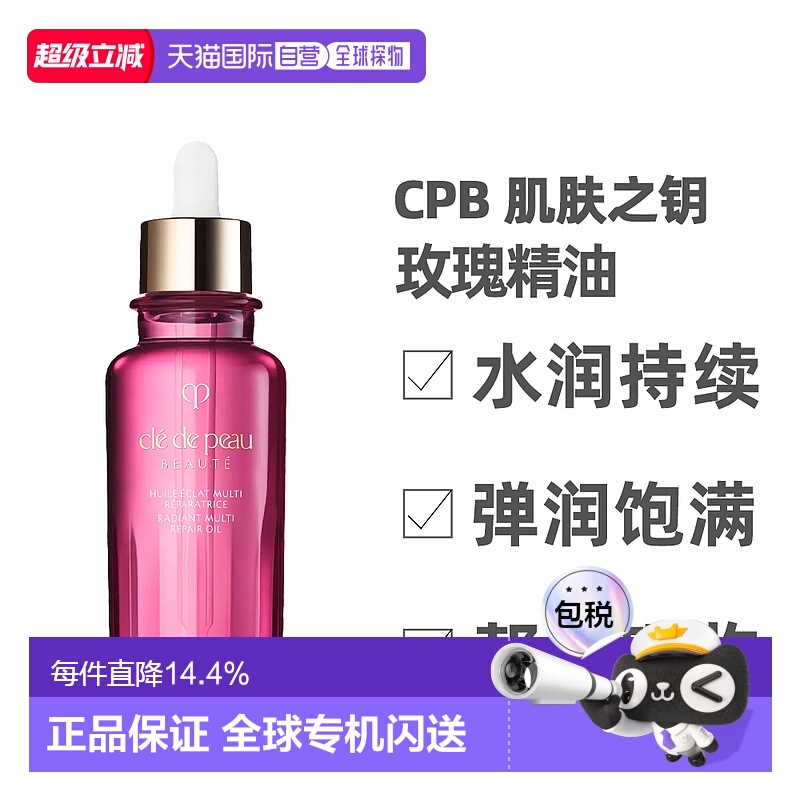 香港直邮CPB 肌肤之钥 玫瑰精油水润光泽感精华油75ml正品玫瑰油