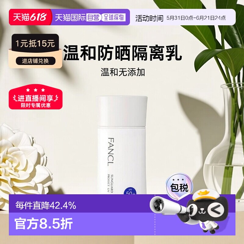 日本直邮FANCL芳珂物理防晒隔离乳防水无添加孕妇可用60ml正品