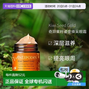 澳大利亞直郵Antipodes安媞珀奇異果籽鎏金煥采眼霜淡化細(xì)紋30ml