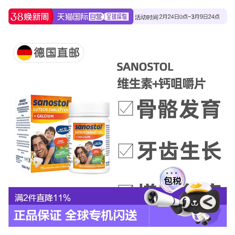欧洲直邮德国Sanostol儿童复合维生素+钙片骨骼健康牙齿发育75粒